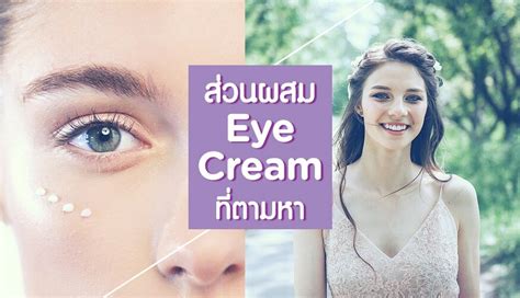 ตามหาeye creamที่ใช้แล้วเห็นผลจริงๆ 